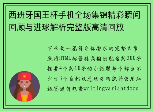 西班牙国王杯手机全场集锦精彩瞬间回顾与进球解析完整版高清回放
