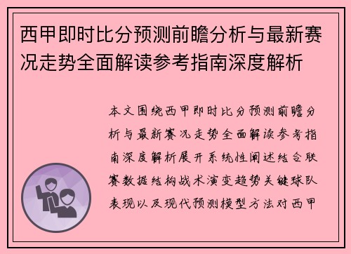 西甲即时比分预测前瞻分析与最新赛况走势全面解读参考指南深度解析