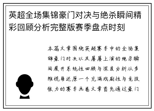 英超全场集锦豪门对决与绝杀瞬间精彩回顾分析完整版赛季盘点时刻 英超全场集锦豪门对决与绝杀瞬间精彩回顾分析完整版赛季盘点时刻