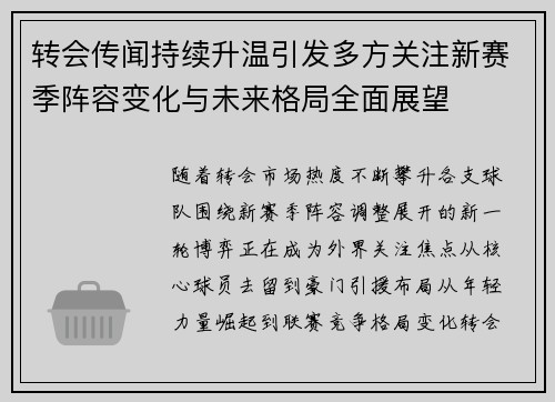 转会传闻持续升温引发多方关注新赛季阵容变化与未来格局全面展望