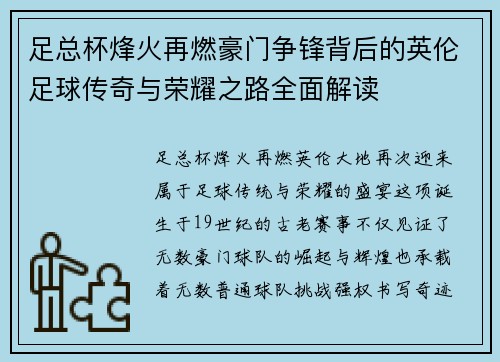 足总杯烽火再燃豪门争锋背后的英伦足球传奇与荣耀之路全面解读
