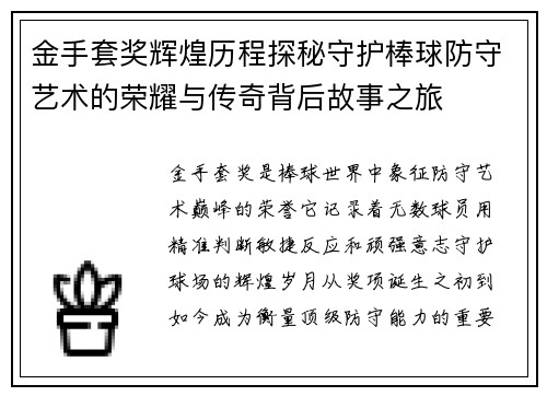 金手套奖辉煌历程探秘守护棒球防守艺术的荣耀与传奇背后故事之旅