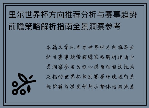 里尔世界杯方向推荐分析与赛事趋势前瞻策略解析指南全景洞察参考