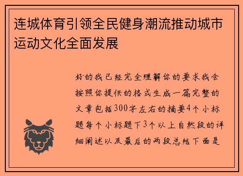 连城体育引领全民健身潮流推动城市运动文化全面发展