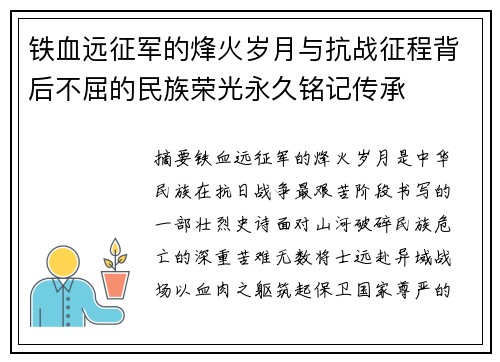 铁血远征军的烽火岁月与抗战征程背后不屈的民族荣光永久铭记传承