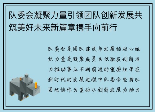 队委会凝聚力量引领团队创新发展共筑美好未来新篇章携手向前行