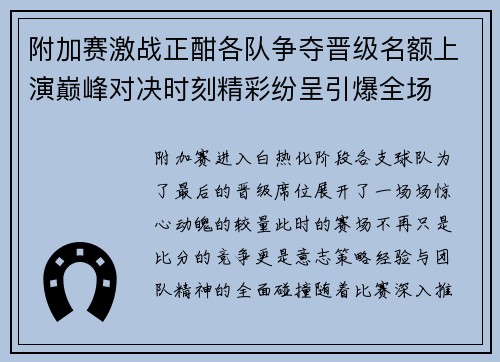 附加赛激战正酣各队争夺晋级名额上演巅峰对决时刻精彩纷呈引爆全场
