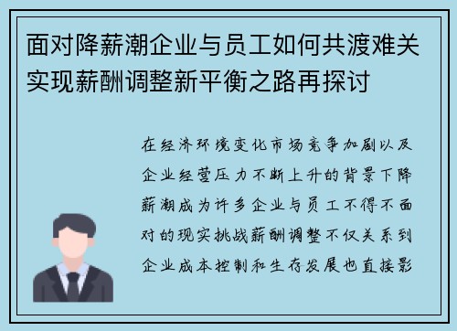 面对降薪潮企业与员工如何共渡难关实现薪酬调整新平衡之路再探讨