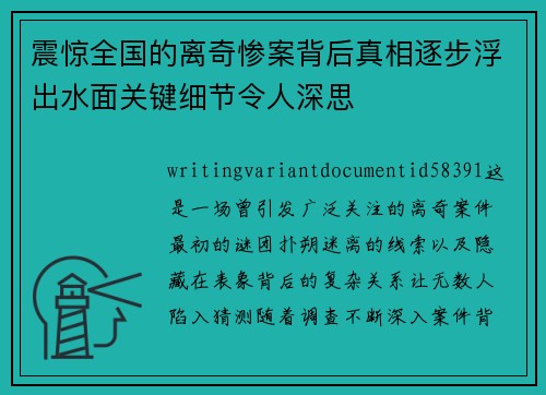 震惊全国的离奇惨案背后真相逐步浮出水面关键细节令人深思