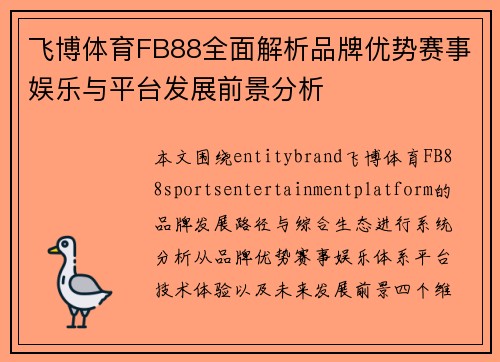 飞博体育FB88全面解析品牌优势赛事娱乐与平台发展前景分析