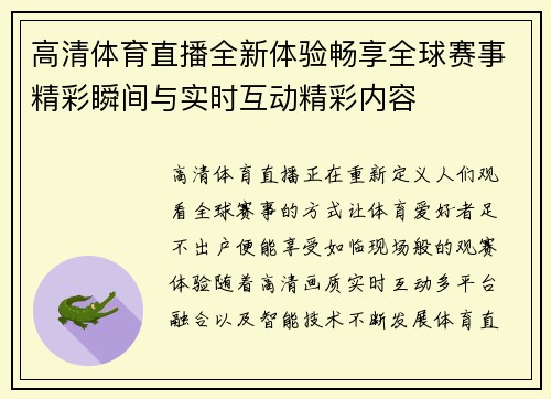 高清体育直播全新体验畅享全球赛事精彩瞬间与实时互动精彩内容