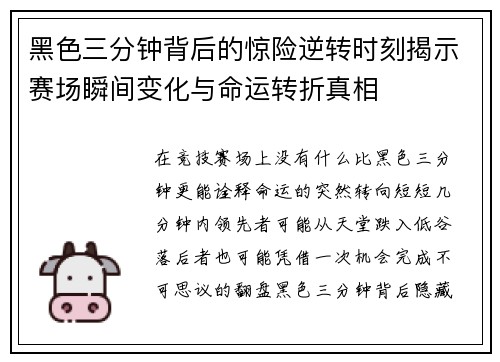 黑色三分钟背后的惊险逆转时刻揭示赛场瞬间变化与命运转折真相