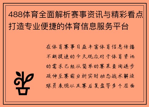 488体育全面解析赛事资讯与精彩看点打造专业便捷的体育信息服务平台