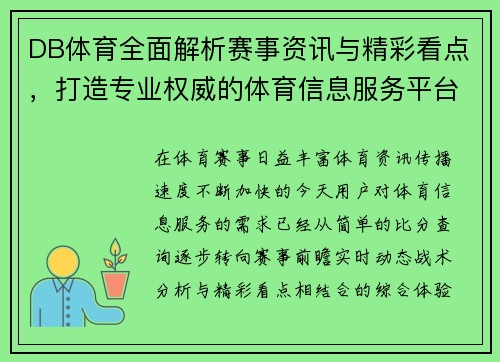 DB体育全面解析赛事资讯与精彩看点，打造专业权威的体育信息服务平台