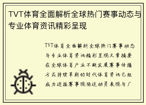TVT体育全面解析全球热门赛事动态与专业体育资讯精彩呈现