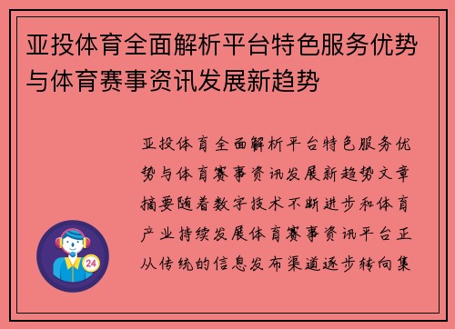 亚投体育全面解析平台特色服务优势与体育赛事资讯发展新趋势 亚投体育全面解析平台特色服务优势与体育赛事资讯发展新趋势