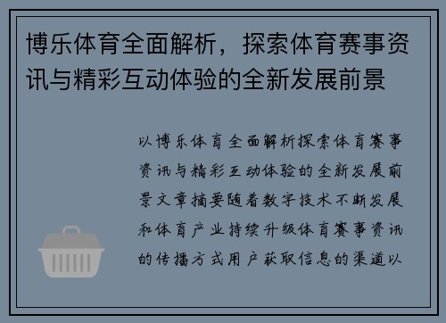 博乐体育全面解析，探索体育赛事资讯与精彩互动体验的全新发展前景
