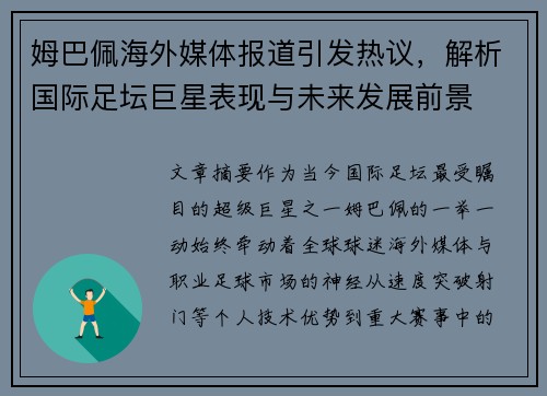 姆巴佩海外媒体报道引发热议,解析国际足坛巨星表现与未来发展前景 姆巴佩海外媒体报道引发热议,解析国际足坛巨星表现与未来发展前景