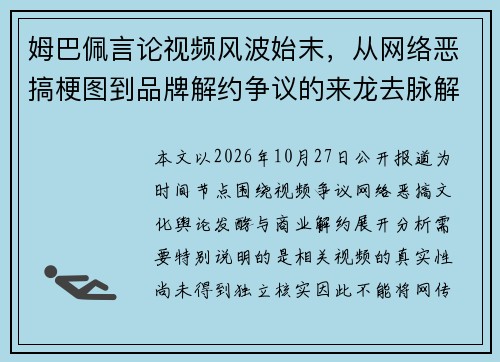 姆巴佩言论视频风波始末,从网络恶搞梗图到品牌解约争议的来龙去脉解析 姆巴佩言论视频风波始末,从网络恶搞梗图到品牌解约争议的来龙去脉解析