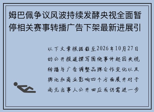 姆巴佩争议风波持续发酵央视全面暂停相关赛事转播广告下架最新进展引关注