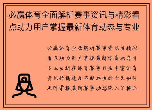 必赢体育全面解析赛事资讯与精彩看点助力用户掌握最新体育动态与专业分析