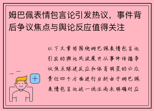 姆巴佩表情包言论引发热议，事件背后争议焦点与舆论反应值得关注