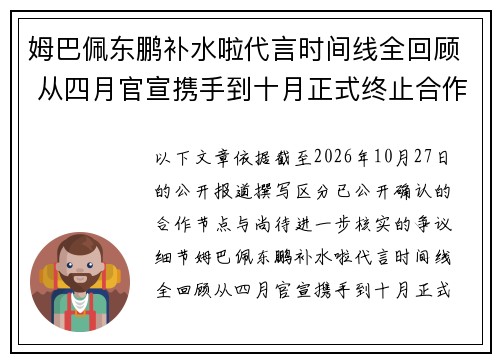 姆巴佩东鹏补水啦代言时间线全回顾 从四月官宣携手到十月正式终止合作的始末 姆巴佩东鹏补水啦代言时间线全回顾 从四月官宣携手到十月正式终止合作的始末