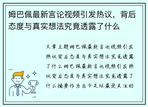 姆巴佩最新言论视频引发热议，背后态度与真实想法究竟透露了什么