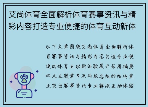 艾尚体育全面解析体育赛事资讯与精彩内容打造专业便捷的体育互动新体验 艾尚体育全面解析体育赛事资讯与精彩内容打造专业便捷的体育互动新体验