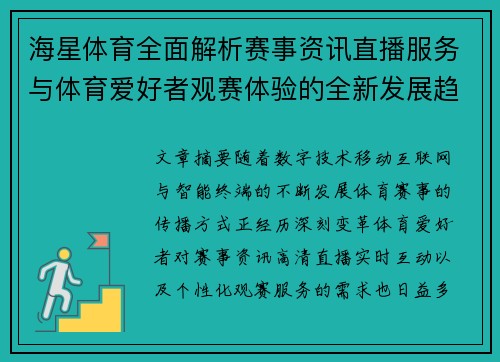 海星体育全面解析赛事资讯直播服务与体育爱好者观赛体验的全新发展趋势 海星体育全面解析赛事资讯直播服务与体育爱好者观赛体验的全新发展趋势